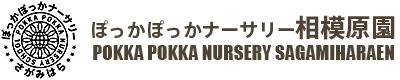 【ぽっかぽっかナーサリー相模原園】神奈川県相模原市の認可保育園