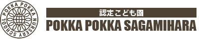 【POKKA POKKA SAGAMIHARA】神奈川県相模原市の認定こども園